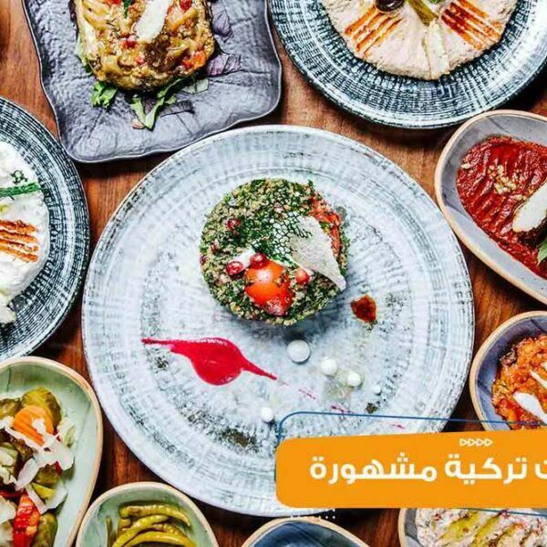 أكلات تركية مشهورة