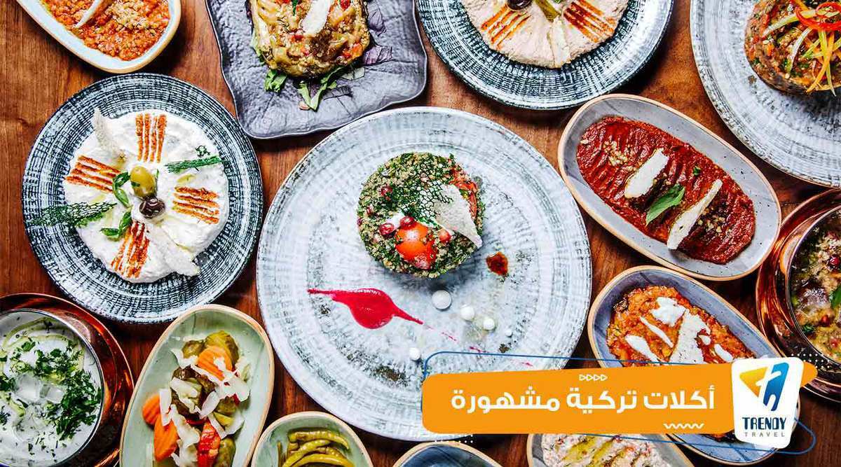 أكلات تركية مشهورة