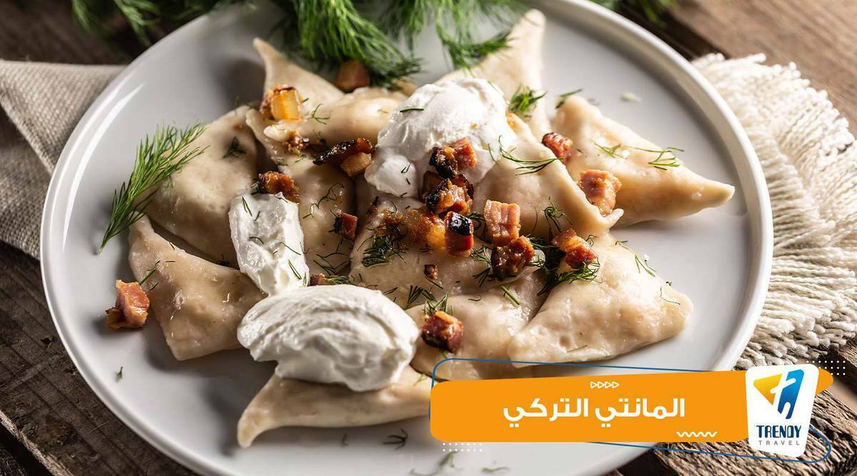 المانتي التركي