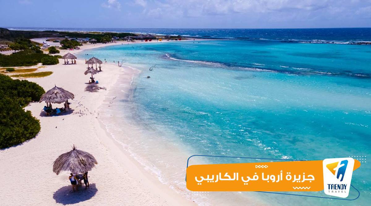 جزيرة أروبا في الكاريبي Aruba Island