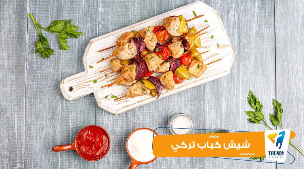 شيش كباب تركي