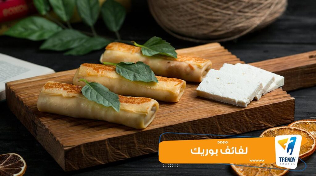 لفائف بوريك الجبنة