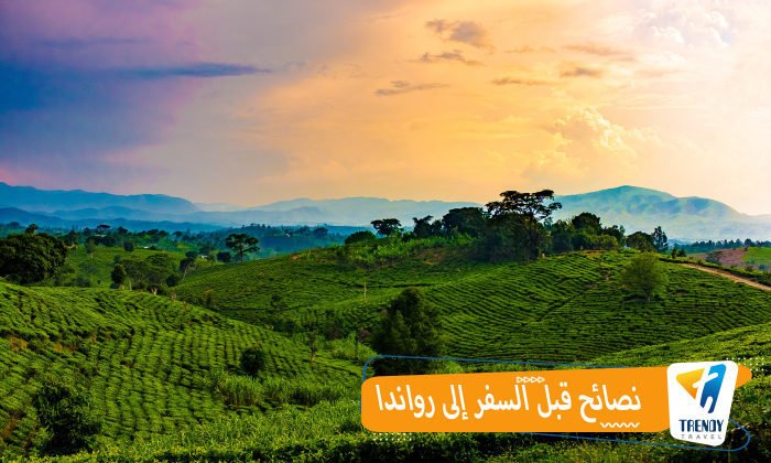نصائح قبل السفر إلى رواندا