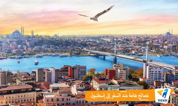 نصائح للسفر إلى اسطنبول 