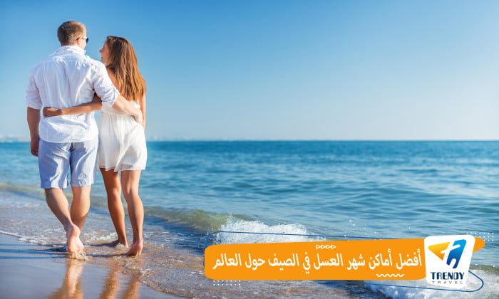 أفضل أماكن شهر العسل في الصيف