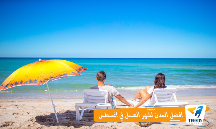 أفضل المدن لشهر العسل