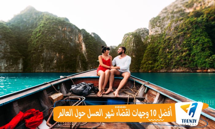 أفضل 10 وجهات لقضاء شهر العسل