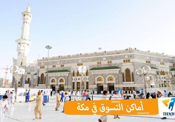 أماكن التسوق في مكة
