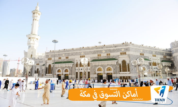 أماكن التسوق في مكة