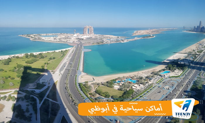 أماكن_سياحية_بأبوظبي