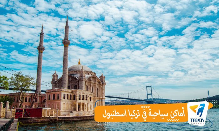 أماكن سياحية في تركيا اسطنبول