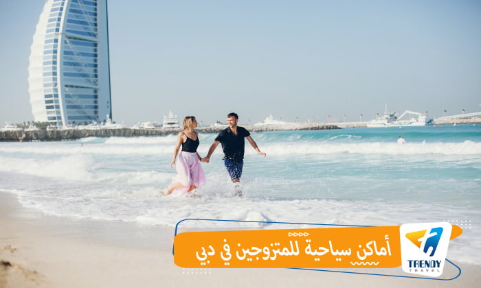 أماكن سياحية للمتزوجين في دبي