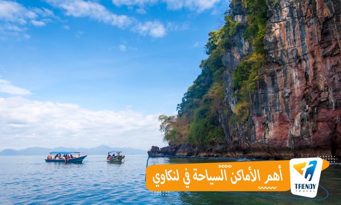 السياحة في لنكاوي