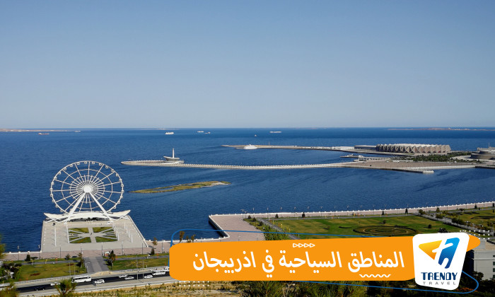 المناطق السياحية في اذربيجان