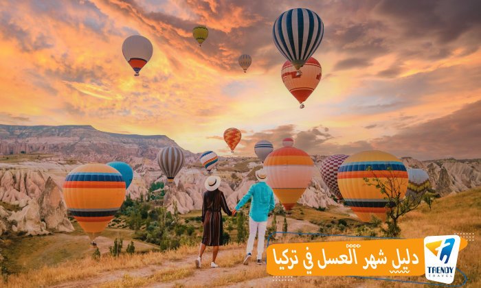 دليل شهر العسل في تركيا