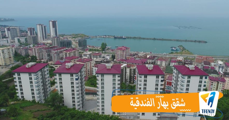شقق بهار الفندقية بتركيا