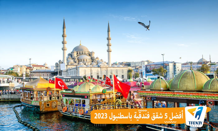 شقق فندقية باسطنبول