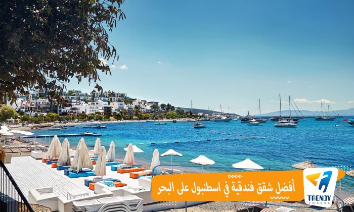 شقق فندقية في اسطنبول على البحر