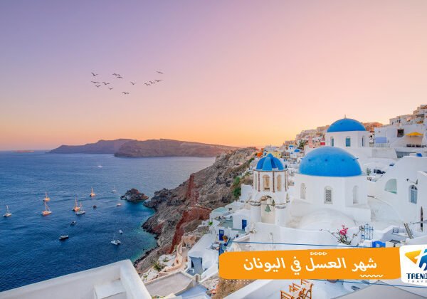 شهر العسل باليونان