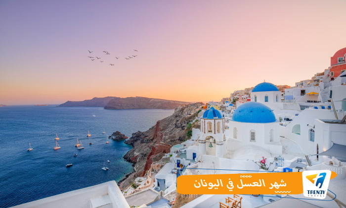 شهر العسل باليونان