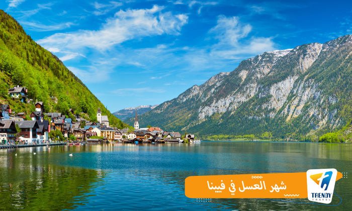 شهر العسل في فيينا