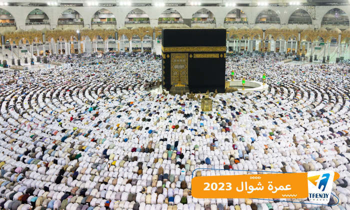 عمرة شوال 2023