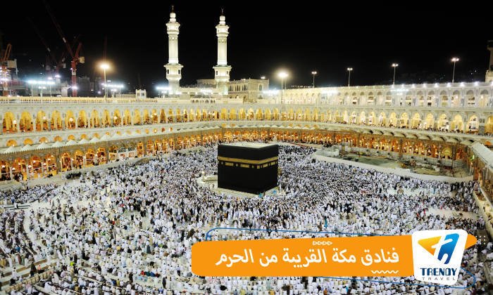 فنادق مكة القريبة من الحرم