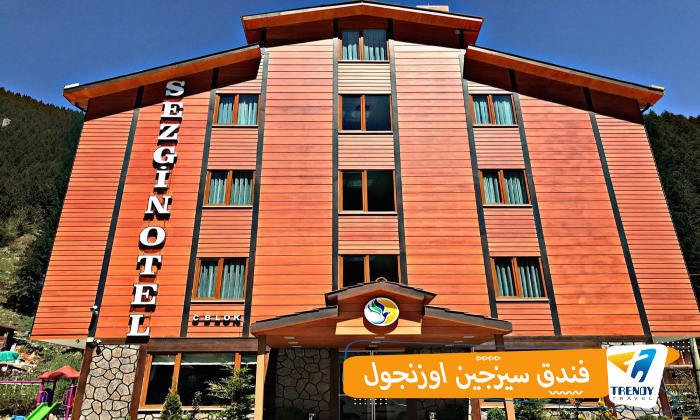 فندق سيزجين اوزنجول
