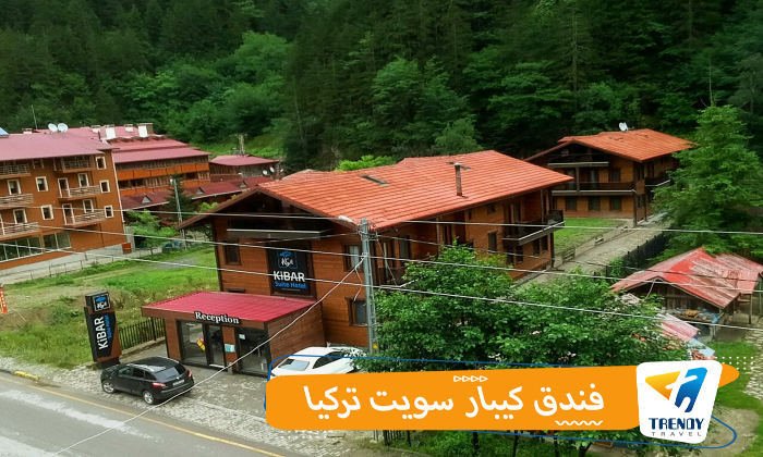 فندق كيبارسويت تركيا