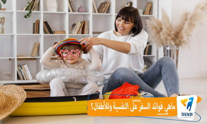 ما هي فوائد السفر