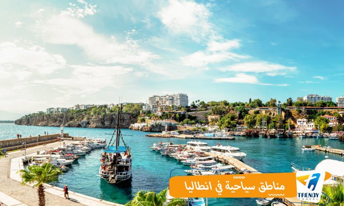 مناطق سياحية بأنطاليا