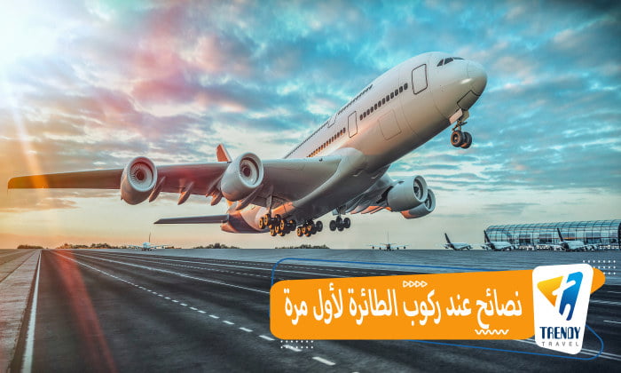 نصائح عند ركوب الطائرة لأول مرة