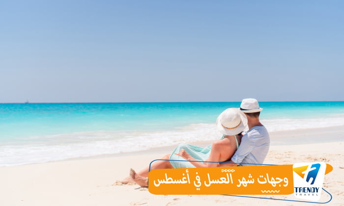 وجهات شهر العسل في اغسطس