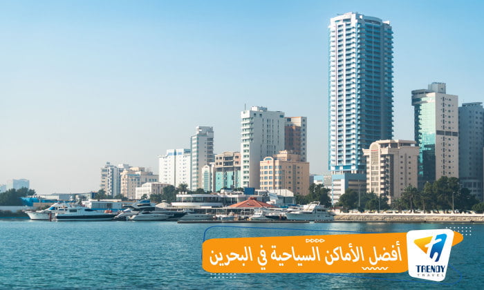 أفضل الأماكن السياحية في البحرين