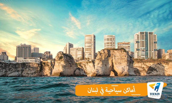 أماكن سياحية في لبنان