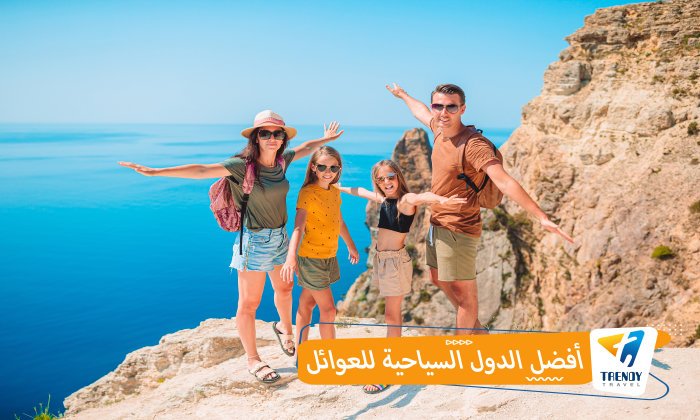 أفضل الدول السياحية للعوائل