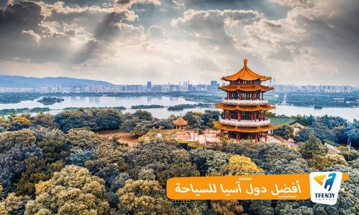 أفضل دول آسيا للسياحة