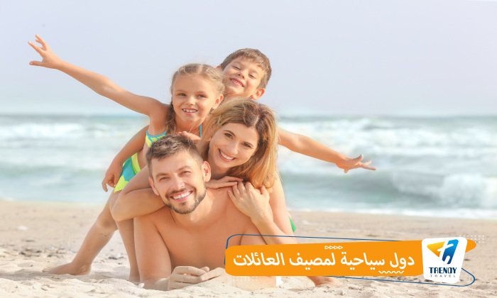 دول سياحية لمصيف العائلات