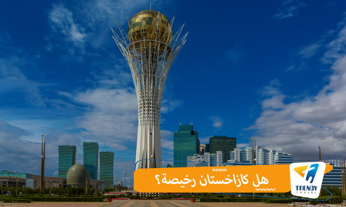 هل كازاخستان رخيصة