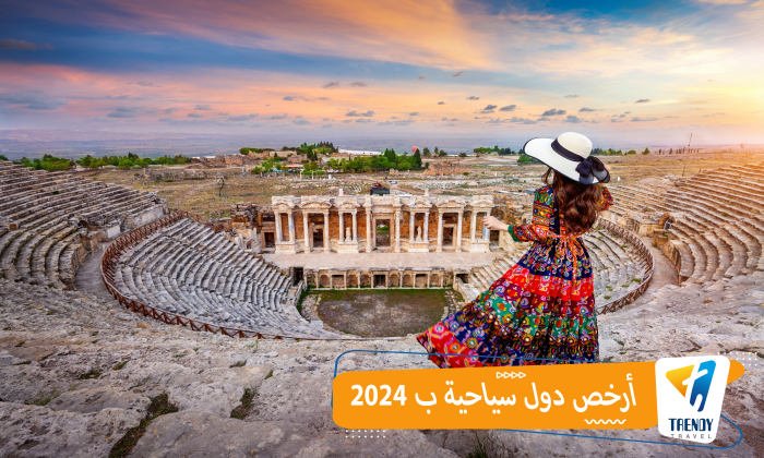 أرخص دول سياحية ب ٢٠٢٤