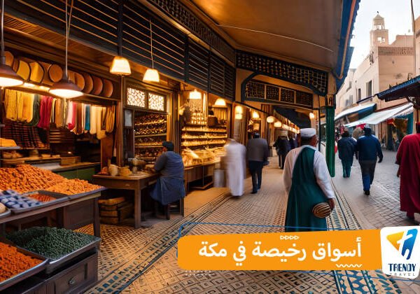 اسواق رخيصة في مكة