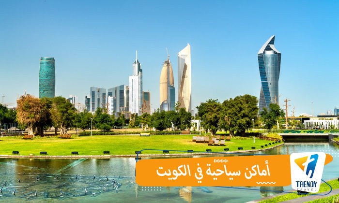 أماكن سياحية في الكويت