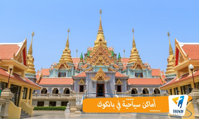 أماكن سياحية في بانكوك