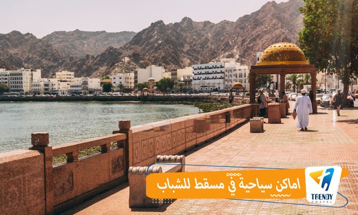 اماكن سياحية في مسقط للشباب