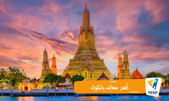 أهم معابد بانكوك