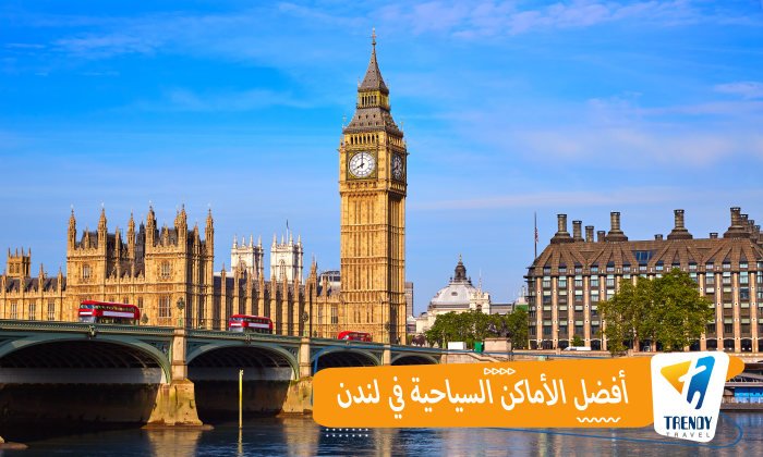 أفضل الأماكن السياحية في لندن