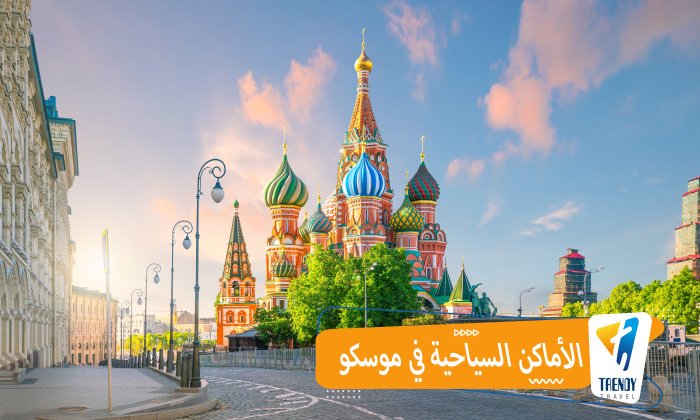 الأماكن السياحية في موسكو
