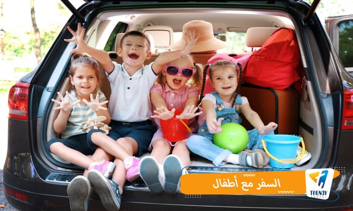 السفر مع أطفال