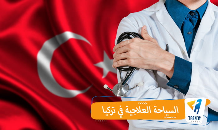السياحة العلاجية في تركيا