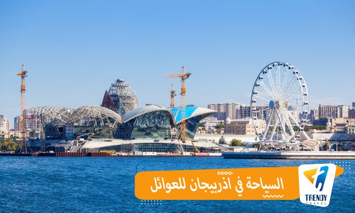 السياحة في اذربيجان للعوائل